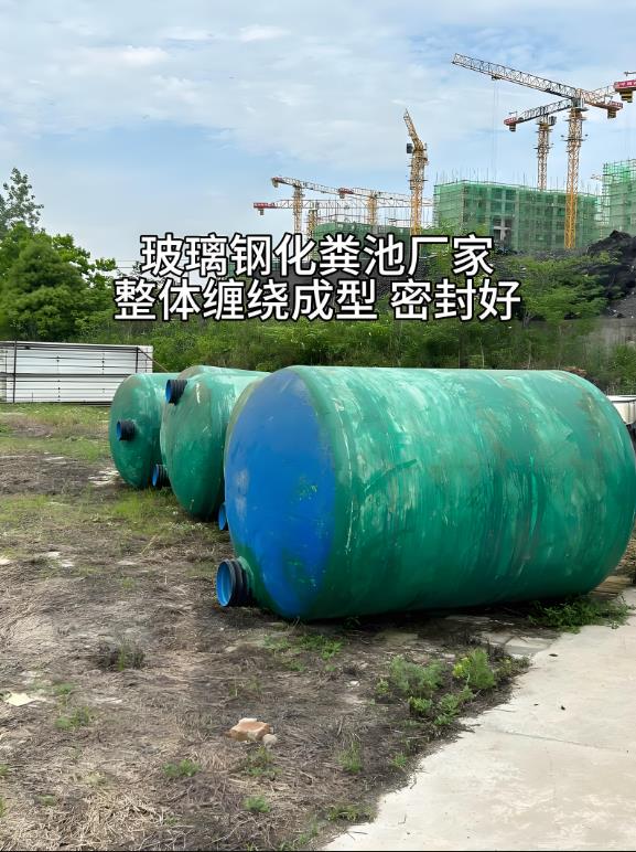 顺德玻璃钢化粪池
